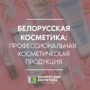 Новая статья: "Белорусская косметика – коммерческие выгоды и преимущества"